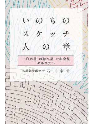 cover image of いのちのスケッチ 人の章 一白水星・四緑木星・七赤金星 (石川享佑の九星気学シリーズ)